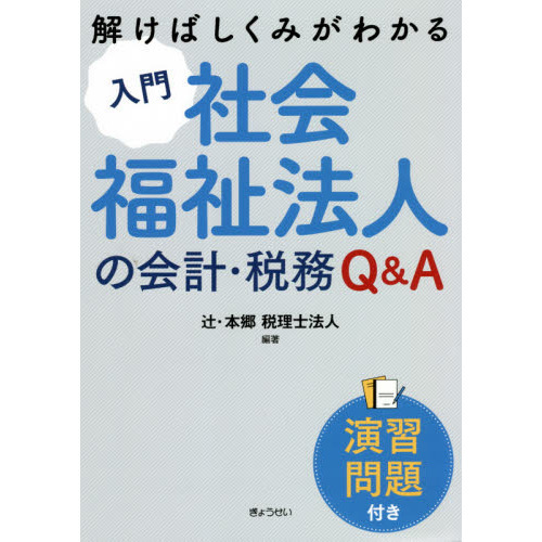 入門社会福祉法人の会計・税務Ｑ＆Ａ 演習問題付き 解けばしくみがわかる 通販｜セブンネットショッピング