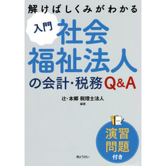 入門社会福祉法人の会計・税務Ｑ＆Ａ　演習問題付き　解けばしくみがわかる