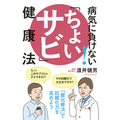 病気に負けない！「ちょいサビ」健康法