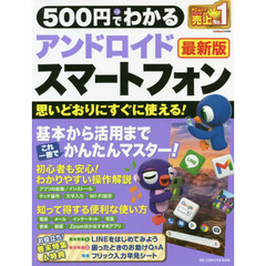 ５００円でわかるアンドロイドスマートフォン　最新版