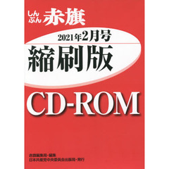 ＣＤ－ＲＯＭ　赤旗　縮刷版　’２１　２