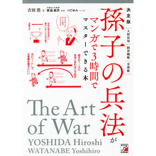 孫子の兵法がマンガで３時間でマスターできる本 決定版 通販｜セブン