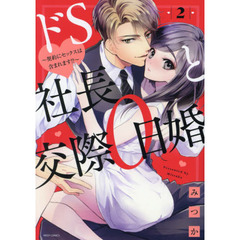 ドS社長と交際0日婚 ～契約にセックスは含まれます!?～　２
