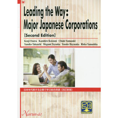 日本を代表する企業で学ぶ総合英語　改訂新版