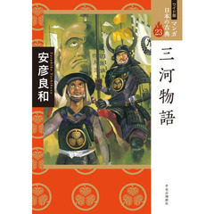 マンガ日本の古典　２３　ワイド版　三河物語