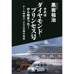 それはダイヤモンド・プリンセス号から始まった！　チーム神奈川・２５０日間の真実