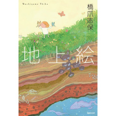 地上絵　歌集