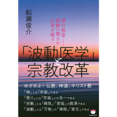 「波動医学」と宗教改革　諸行無常－波動の響きが心身を癒す