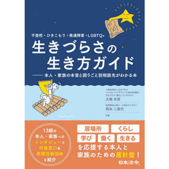 不登校・ひきこもり・発達障害・ＬＧＢＴＱ＋　生きづらさの生き方ガイド　本人・家族の本音と困りごと別相談先がわかる本