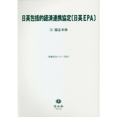 日英包括的経済連携協定〈日英ＥＰＡ〉　１　協定本体
