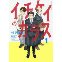 イチケイのカラス　　全４巻セット
