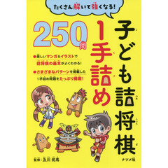 子ども詰将棋１手詰め２５０問　たくさん解いて強くなる！