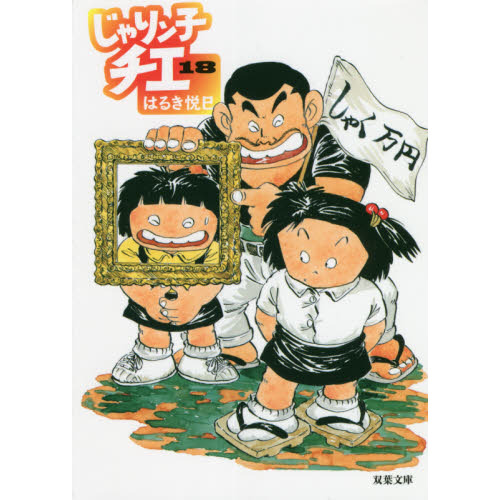 じゃりン子チエ 18 通販｜セブンネットショッピング