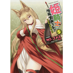 姫騎士がクラスメート！　ＴＨＥ　ＣＯＭＩＣ　５
