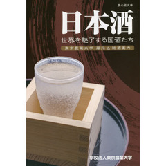 日本酒　世界を魅了する国酒たち　東京農業大学蔵元＆銘酒案内