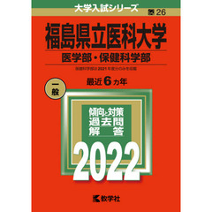 福島県立医科大学　医学部・保健科学部　２０２２年版