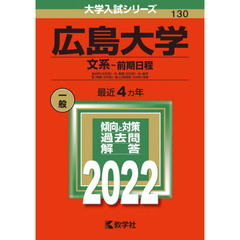 広島大学　文系－前期日程　総合科〈文科系〉・文・教育〈文科系〉・法・経済　医〈保健－文科系〉・歯〈口腔保健－文科系〉学部　２０２２年版