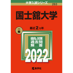 国士舘大学　２０２２年版