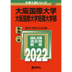 大阪国際大学　大阪国際大学短期大学部　２０２２年版