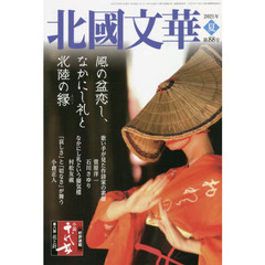 北國文華　第８８号（２０２１夏）　特集風の盆恋し、なかにし礼と北陸の縁