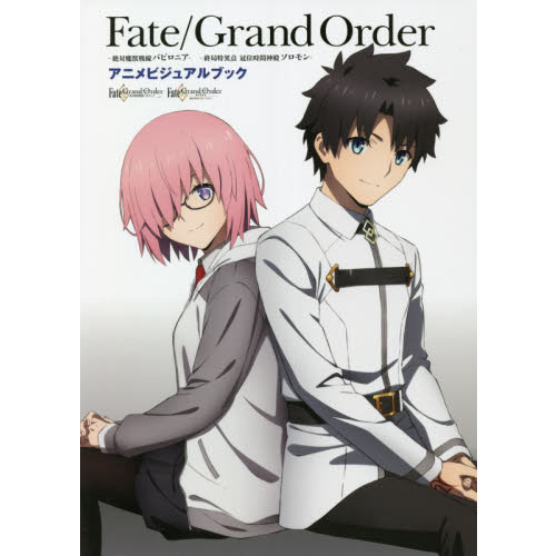 Ｆａｔｅ／Ｇｒａｎｄ　Ｏｒｄｅｒ－絶対魔獣戦線バビロニア－－終局特異点冠位時間神殿ソロモン－アニメビジュアルブック