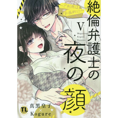 絶倫弁護士の夜の顔　　　５