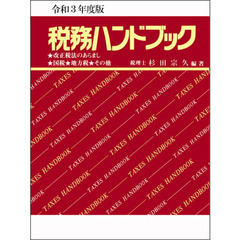 税務ハンドブック　令和３年度版