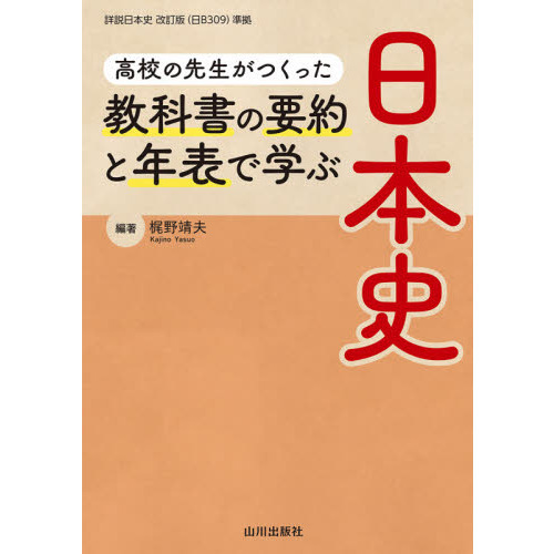 高校の先生がつくった教科書の要約と年表で学ぶ日本史 通販 セブンネットショッピング