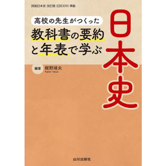 高校の先生がつくった教科書の要約と年表で学ぶ日本史