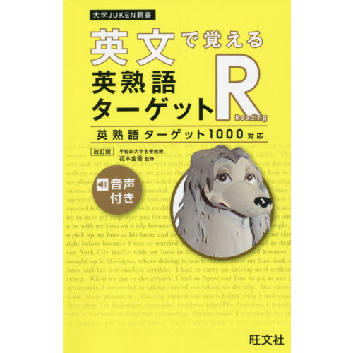 英文で覚える英熟語ターゲットＲ 英熟語ターゲット１０００対応 改訂版 通販｜セブンネットショッピング