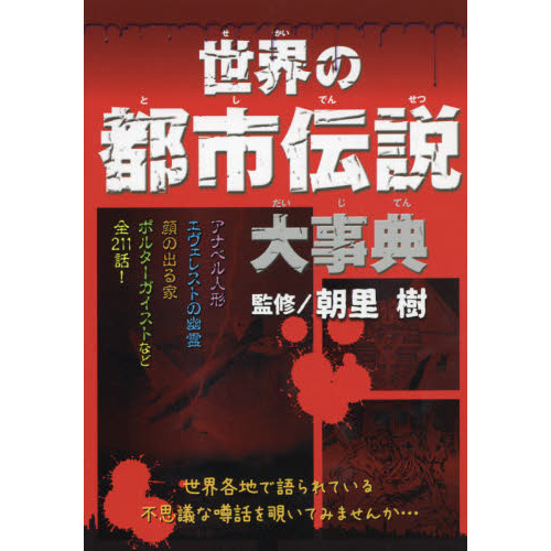 世界の都市伝説大事典 通販｜セブンネットショッピング