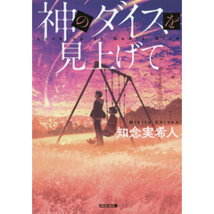 神のダイスを見上げて