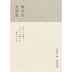 東京の生活史