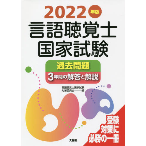 言語聴覚士国家試験過去問題３年間の解答と解説　２０２２年版