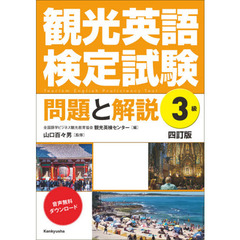 観光英語検定試験問題と解説３級　４訂版