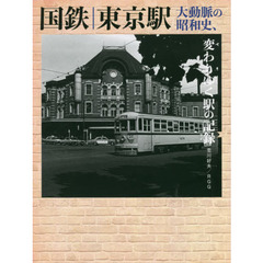 国鉄東京駅　大動脈の昭和史、変わりゆく駅の記録