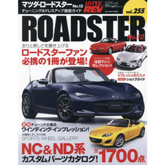 マツダ・ロードスター　車種別チューニング＆ドレスアップ徹底ガイドシリーズ　ｖｏｌ．２５５　Ｎｏ．１２