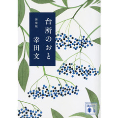 台所のおと　新装版