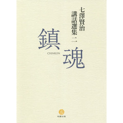 言霊　七澤 賢治講話選集　三　七澤賢治 七澤賢治／著 - 通販｜セブンネットショッピング