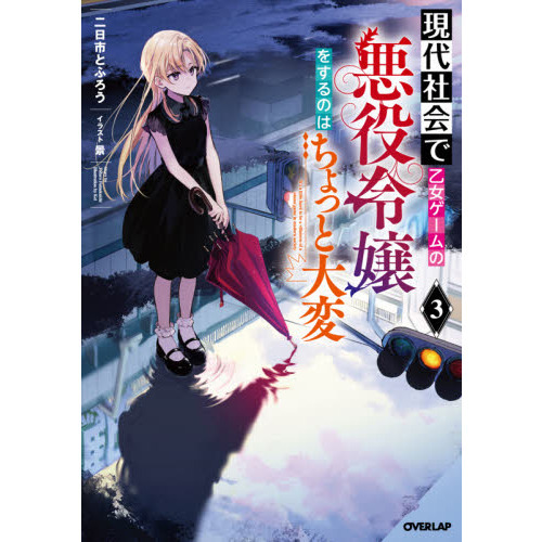 セブンネットショッピングで買える「現代社会で乙女ゲームの悪役令嬢をするのはちょっと大変 3」の画像です。価格は1,320円になります。