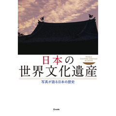 日本の世界文化遺産　写真が語る日本の歴史