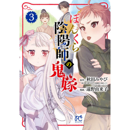 ぼんくら陰陽師の鬼嫁 3 通販｜セブンネットショッピング