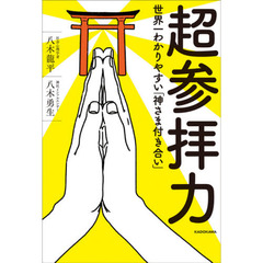 超参拝力　世界一わかりやすい「神さま付き合い」