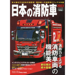 日本の消防車　２０２２