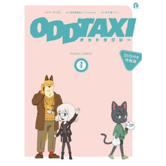 オッドタクシー　ビジュアルコミック　４　ＤＶＤ付き特装版