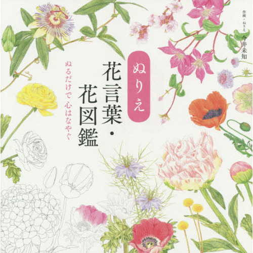 ぬりえBOOK 花いっぱいおとぎの森のなかまたち~ひみつの招待状~ [Book]