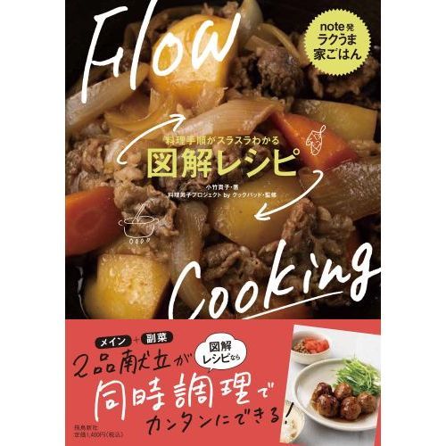 図解レシピ 料理手順がスラスラわかる ｎｏｔｅ発ラクうま家ごはん 通販 セブンネットショッピング