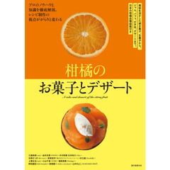 柑橘のお菓子とデザート　風味を活かした焼き菓子、生菓子から、ジャム、パフェ、かき氷、デザートまで。日本の柑橘品種図鑑付き　プロのノウハウと知識を徹底解剖。レシピ制作の視点ががらりと変わる