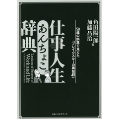 仕事人生あんちょこ辞典　５０歳の誤算で見えた「ブレイクスルーの裏技４５」