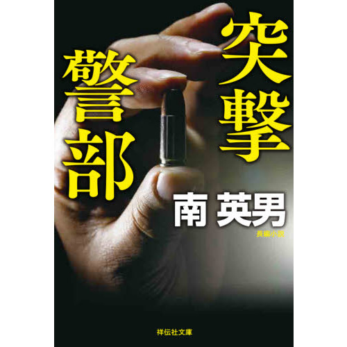 突撃警部